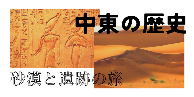 中東の歴史 砂漠と遺跡の旅